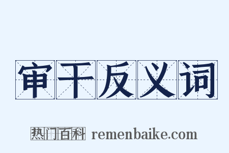 审干反义词是什么意思的图片